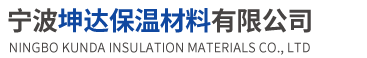 寧波坤達(dá)保溫材料有限公司
